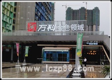 美熙酒店led发光字